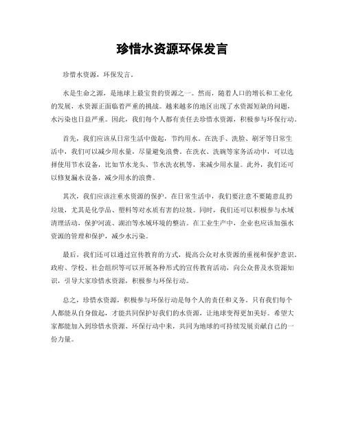 珍惜水资源环保发言