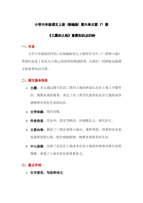 小学六年级语文上册 (部编版) 第六单元第 21 课《三黑和土地》重要知识点归纳