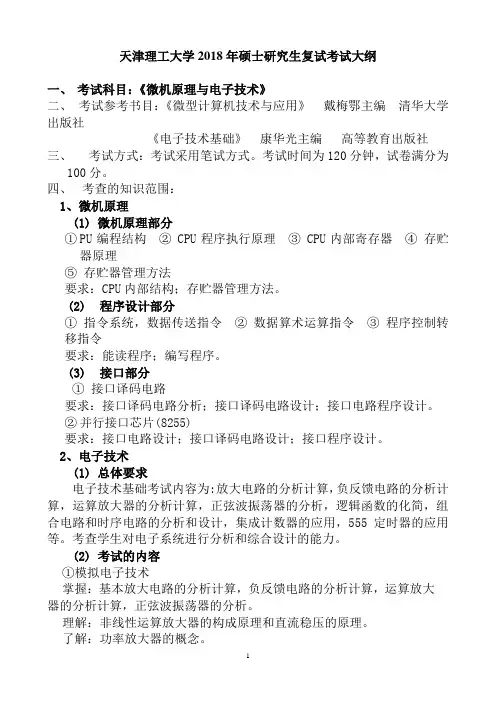 天津理工大学-2018年-硕士研究生入学考试-《微机原理与电子技术》复试大纲