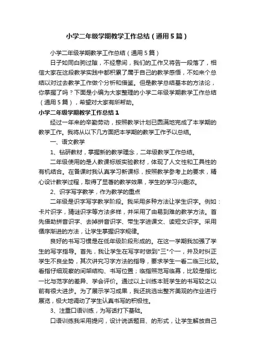 小学二年级学期教学工作总结（通用5篇）
