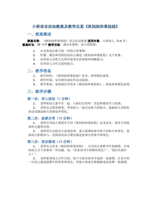 小班语言活动教案及教学反思《秋妈妈和果娃娃》