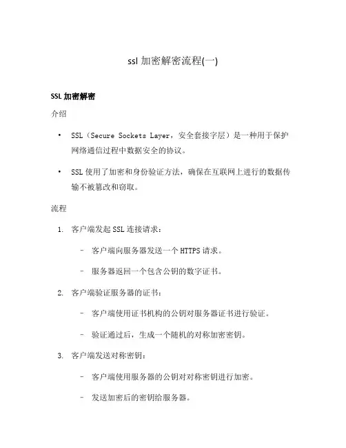 ssl加密解密流程(一)