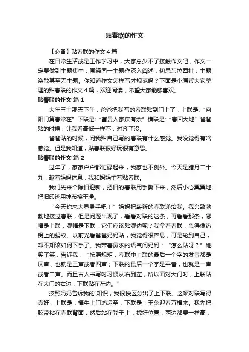 【必备】贴春联的作文4篇