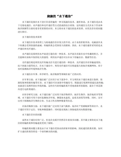 烧脑的“水下通信”
