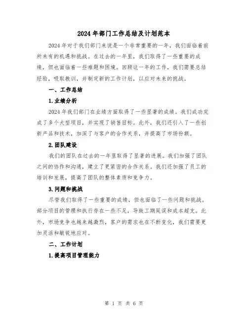 2024年部门工作总结及计划范本(2篇)