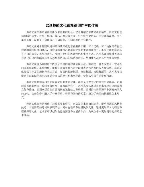 试论舞蹈文化在舞蹈创作中的作用