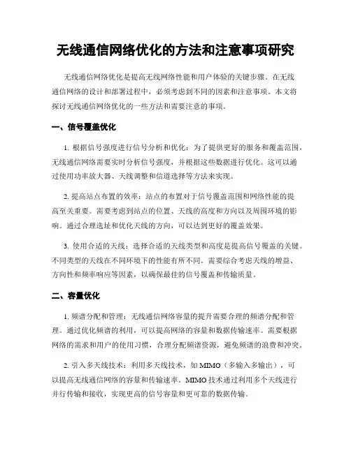 无线通信网络优化的方法和注意事项研究