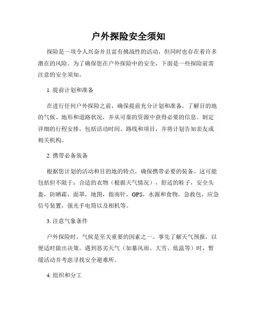 户外探险安全须知