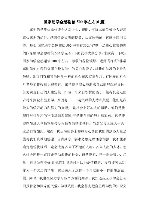 国家助学金感谢信500字左右(6篇)