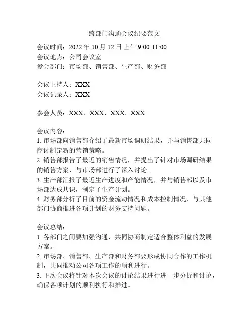 跨部门沟通会议纪要范文
