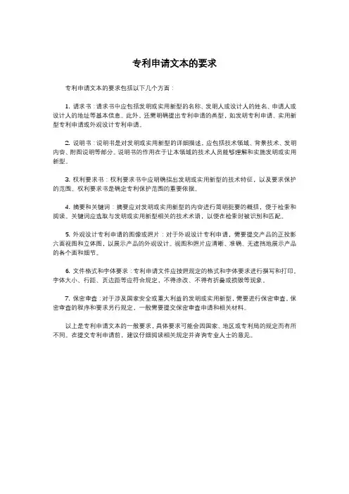 专利申请文本的要求