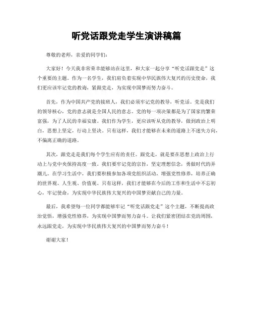 听党话跟党走学生演讲稿篇