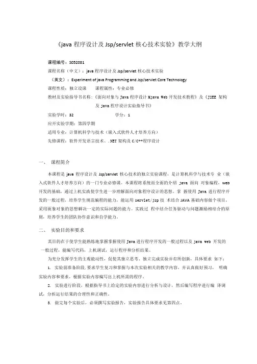《java程序设计及Jspservlet核心技术实验》教学大纲.doc