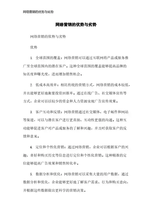 网络营销的优势与劣势