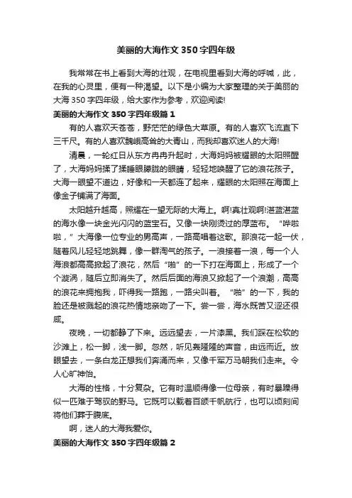 美丽的大海作文350字四年级