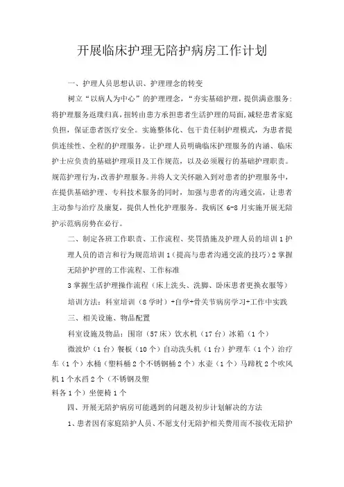 开展临床护理无陪护病房工作计划