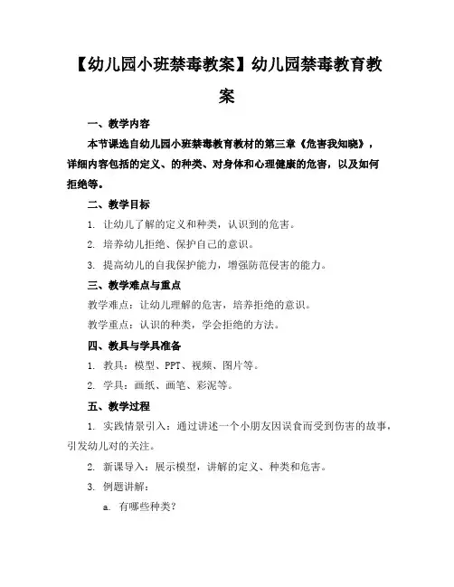 【幼儿园小班禁毒教案】幼儿园禁毒教育教案