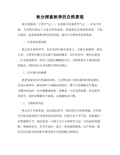 秋分探索秋季的自然景观