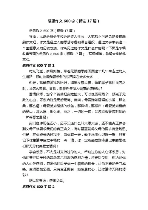 感恩作文600字（精选17篇）