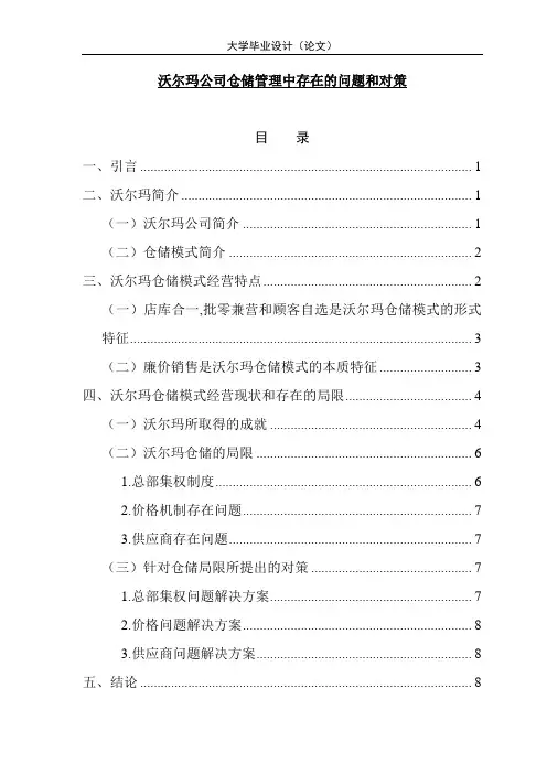 沃尔玛公司仓储管理中存在的问题和对策