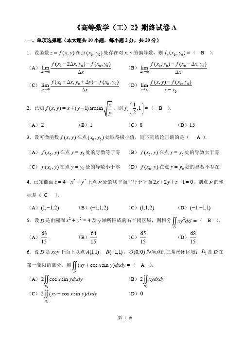 10-11高等数学(工)2期终考试试卷A含答案