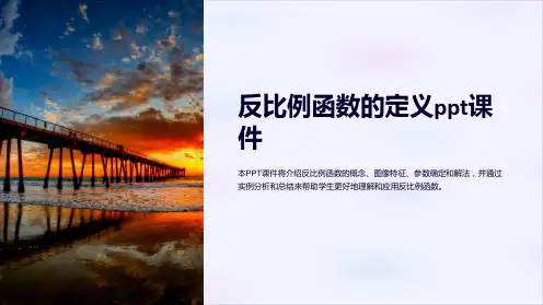 反比例函数的定义课件