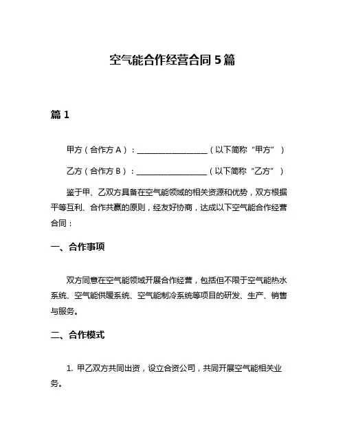 空气能合作经营合同5篇