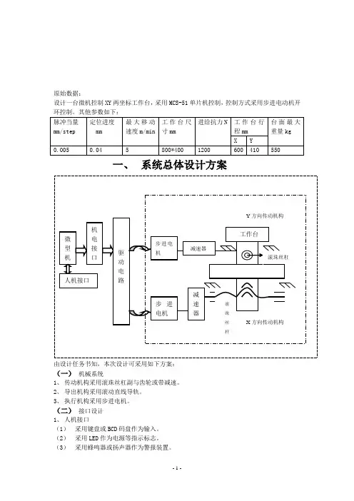 设计一台微机控制XY两坐标工作台综合课程设计说明