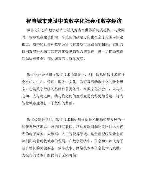 智慧城市建设中的数字化社会和数字经济