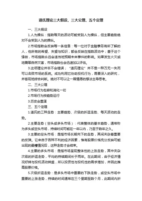 道氏理论三大假设、三大公理、五个定理