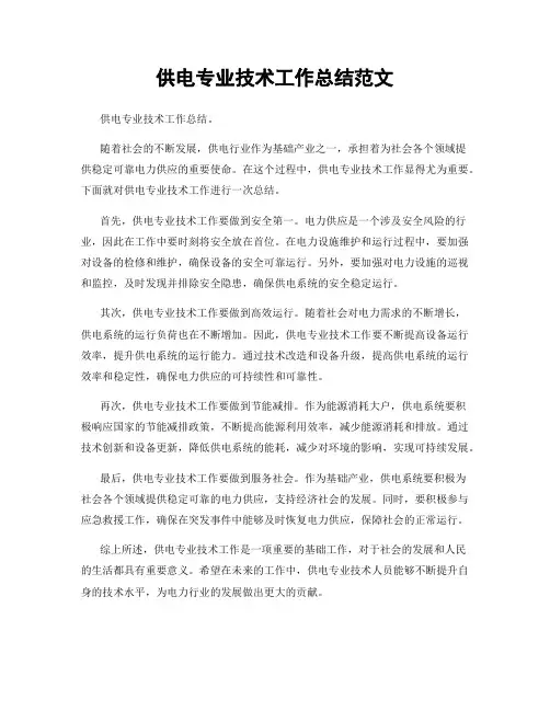 供电专业技术工作总结范文