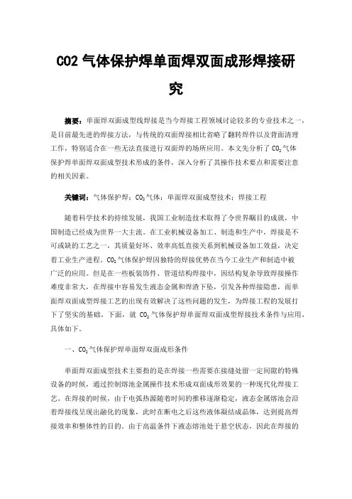 CO2气体保护焊单面焊双面成形焊接研究