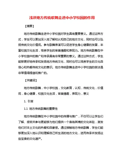 浅谈地方传统歌舞走进中小学校园的作用