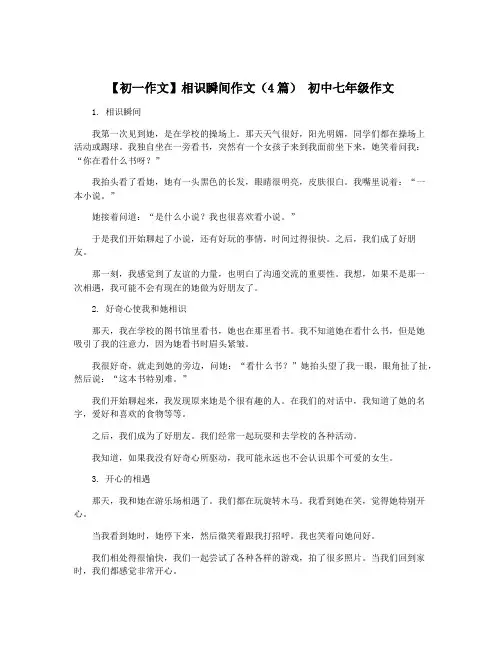 【初一作文】相识瞬间作文(4篇) 初中七年级作文