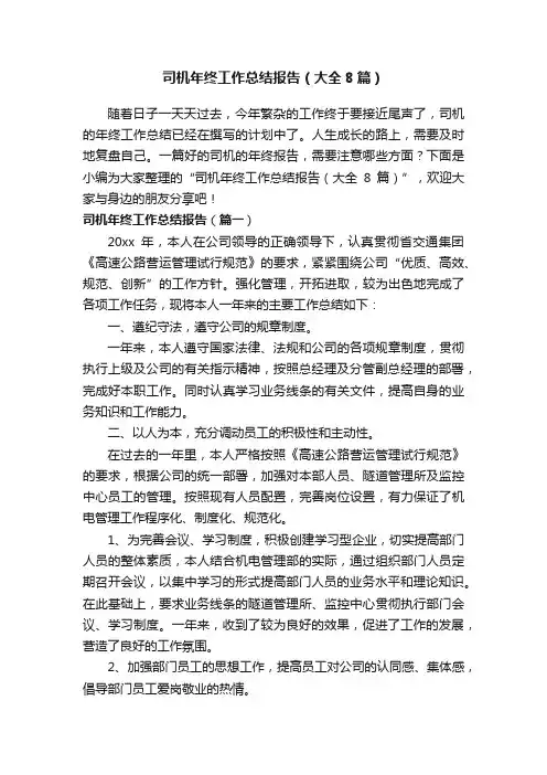司机年终工作总结报告（大全8篇）