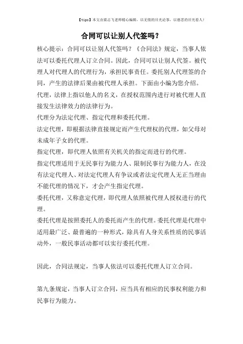 合同可以让别人代签吗？