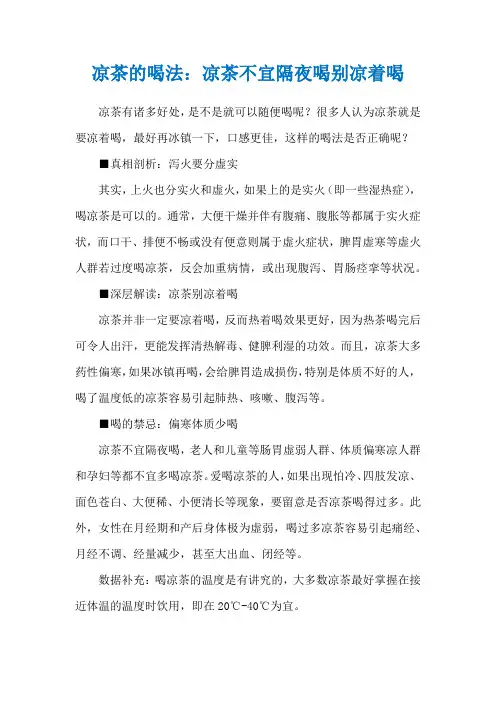 凉茶的喝法：凉茶不宜隔夜喝别凉着喝