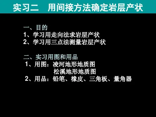 实习2间接方法确定岩层产状