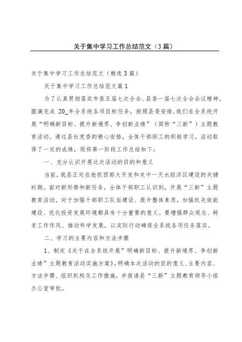 关于集中学习工作总结范文(3篇)