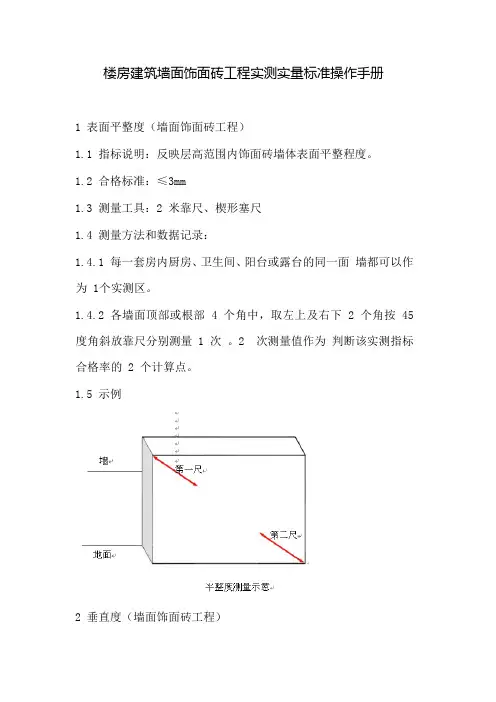 楼房建筑墙面饰面砖工程实测实量标准操作手册