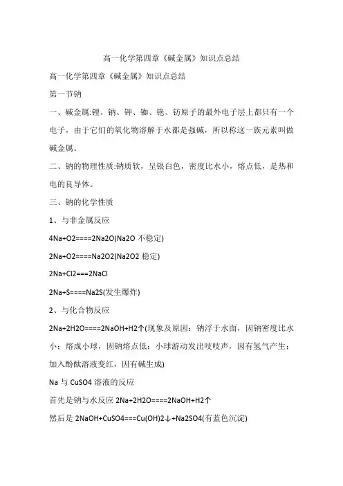 高一化学第四章《碱金属》知识点总结