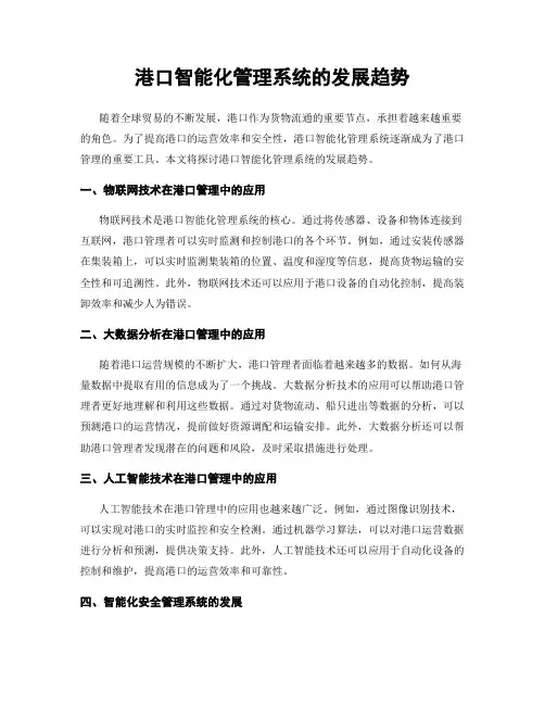 港口智能化管理系统的发展趋势
