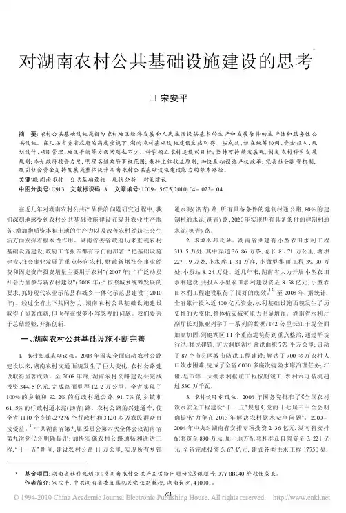 对湖南农村公共基础设施建设的思考
