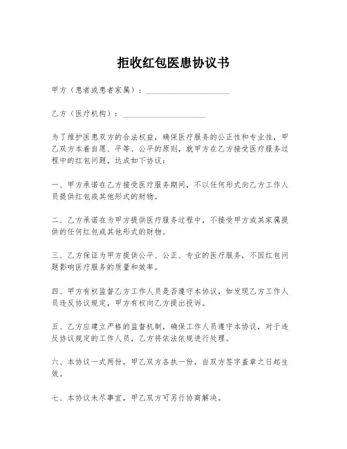 拒收红包医患协议书