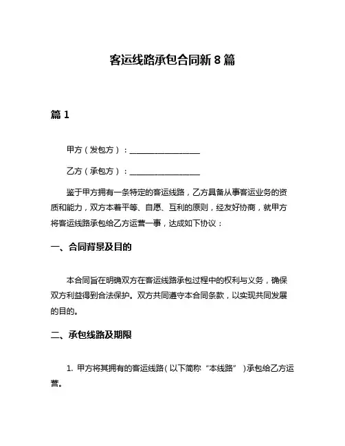 客运线路承包合同新8篇