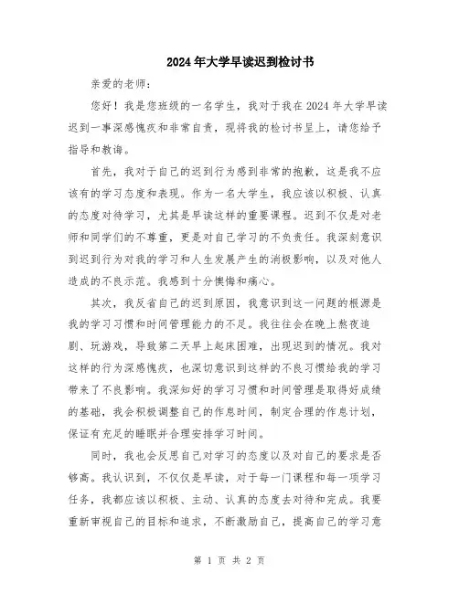 2024年大学早读迟到检讨书