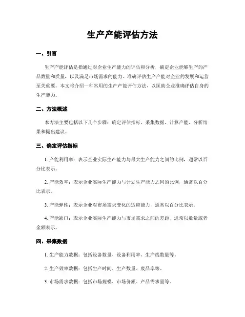 生产产能评估方法