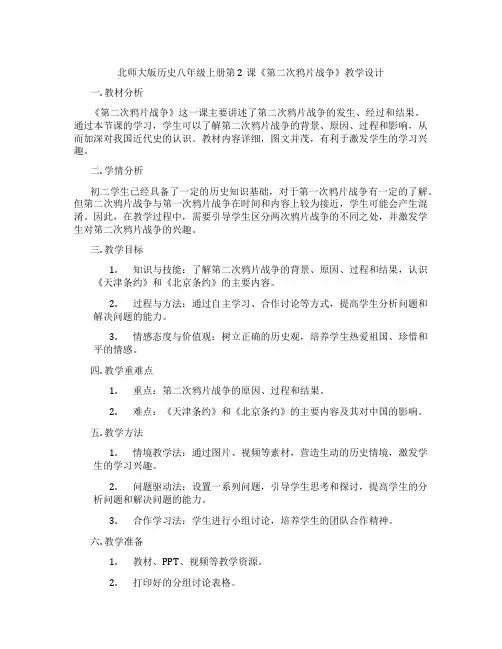 北师大版历史八年级上册第2课《第二次鸦片战争》教学设计