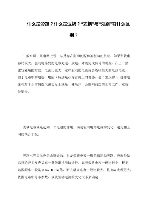 什么是旁路？什么是退耦？“去耦”与“旁路”有什么区别？