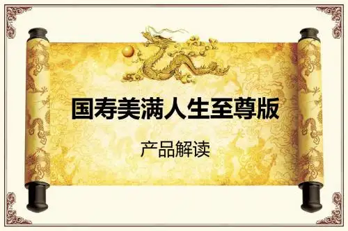 中国人寿保险公司分红理财保险产品国寿美满人生至尊版产品解读宣导培训课程PPT模板课件演示文档幻灯片资料